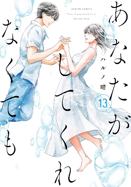 あなたがしてくれなくても（13）