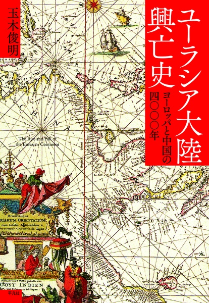 ユーラシア大陸興亡史　ヨーロッパと中国の四〇〇〇年