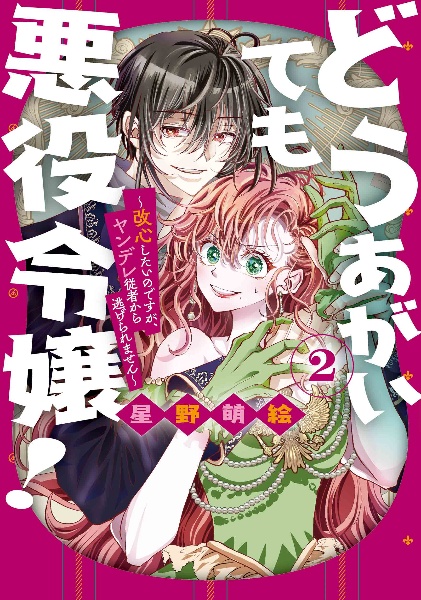 どうあがいても悪役令嬢！～改心したいのですが、ヤンデレ従者から逃げられません～２