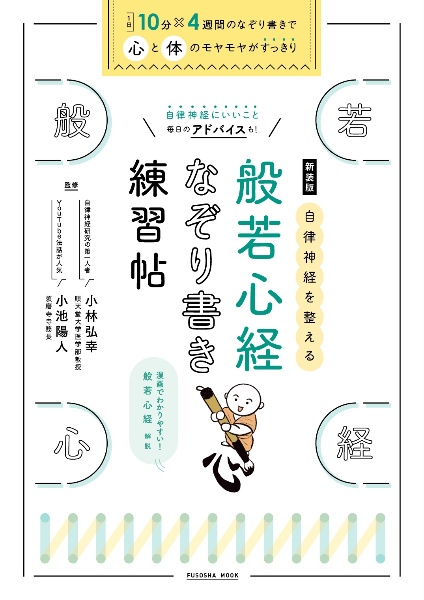 自律神経を整える般若心経なぞり書き練習帖　新装版