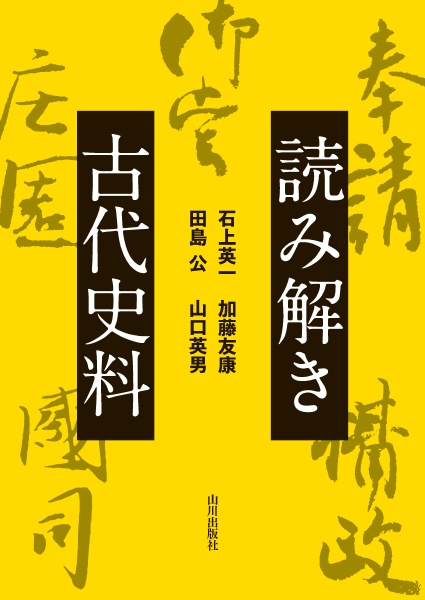 読み解き古代史料