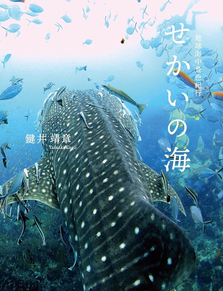 せかいの海　地球海中景色紀行