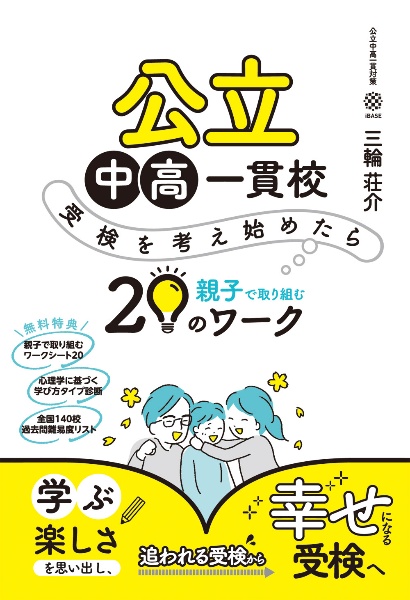 公立中高一貫校　受検を考え始めたら親子で取り組む２０のワーク