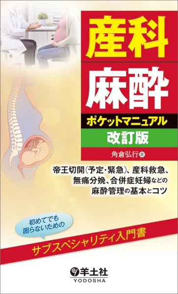 産科麻酔ポケットマニュアル改訂版　帝王切開（予定・緊急）、産科救急、無痛分娩、合併症