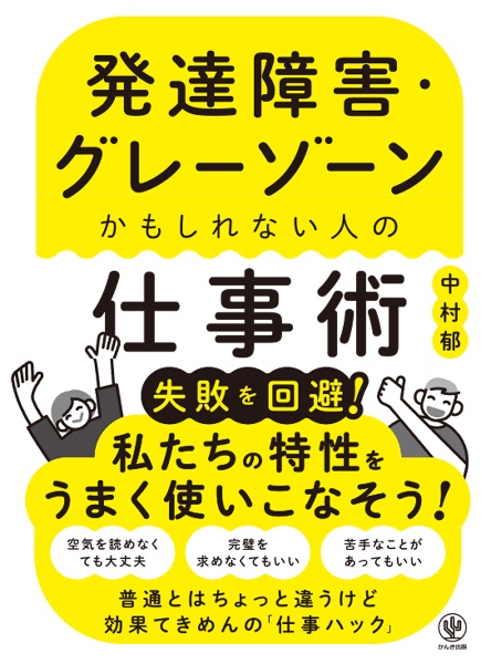 発達障害・グレーゾーンかもしれない人の仕事術