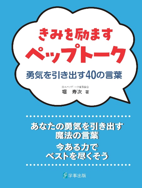 きみを励ますペップトーク　勇気を引き出す４０の言葉