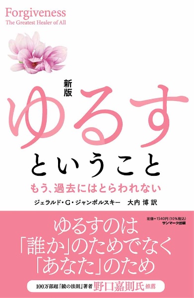 新版　ゆるすということ　もう、過去にはとらわれない