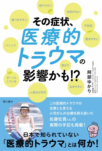 その症状、医療的トラウマの影響かも！？　傷つきやすい　怒りやすい　元気がない　不安症　驚き