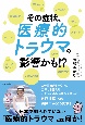 その症状、医療的トラウマの影響かも！？　傷つきやすい　怒りやすい　元気がない　不安症　驚き