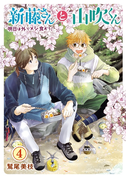 新藤さんと山吹くん 明日は外でメシ食おう!