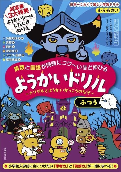 ４・５・６さい　算数と国語が同時にコワ～いほど伸びる　ようかいドリル　ふつう　ナゾグルとようかいがっこうのなぞ