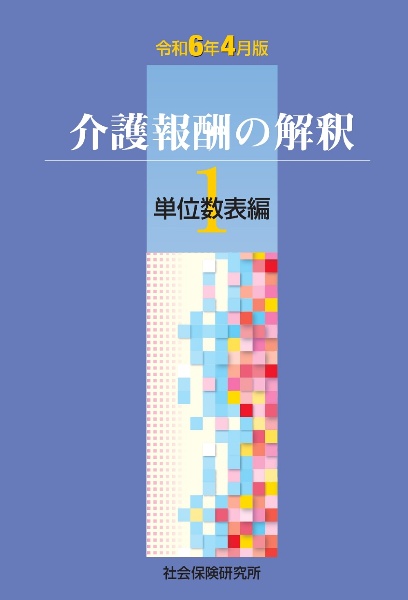 介護報酬の解釈　単位数表編　令和６月４月版