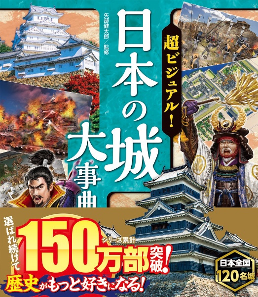 超ビジュアル！　日本の城大事典