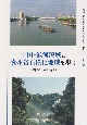 中国・淮河流域と貴州省石漠化地域を歩く