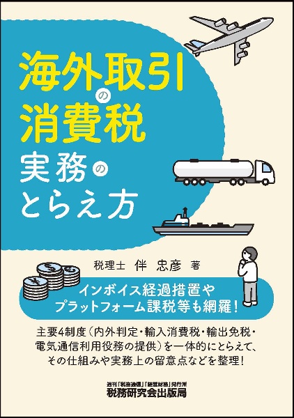 海外取引の消費税実務のとらえ方