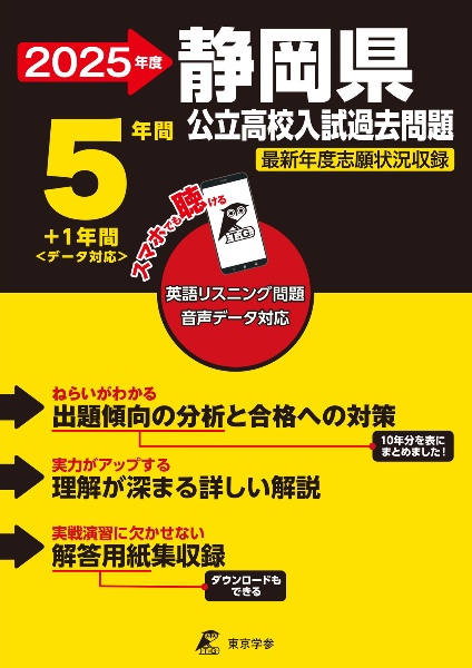 静岡県公立高校入試過去問題　２０２５年度　英語リスニング問題音声データ対応　５年間＋１年間＜