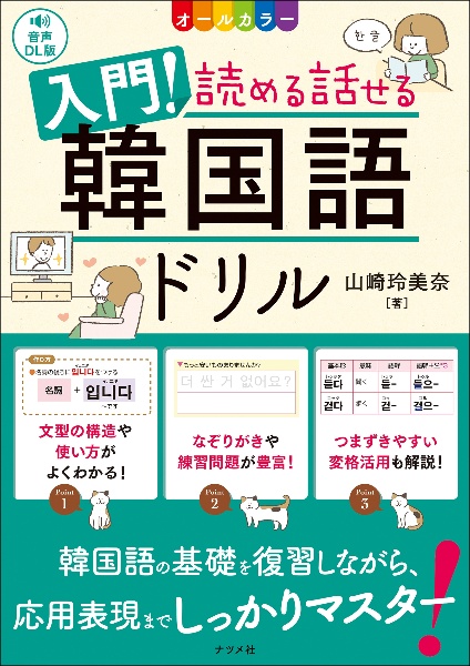 入門!読める話せる韓国語ドリル 音声DL版 オールカラー