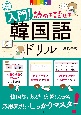 音声DL版　オールカラー　入門！読める話せる韓国語ドリル