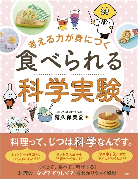 考える力が身につく　食べられる科学実験