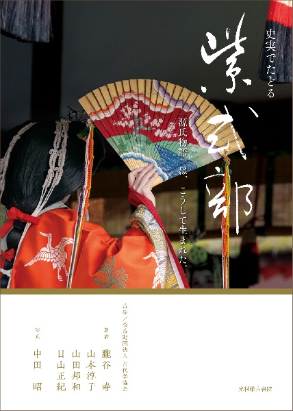 史実でたどる紫式部　「源氏物語」は、こうして生まれた。