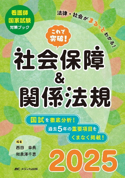 これで突破！社会保障＆関係法規２０２５