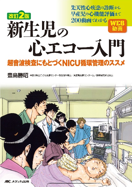 新生児の心エコー入門　超音波検査にもとづくＮＩＣＵ循環管理のススメ　改訂２版