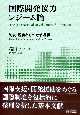 国際開発協力レジーム論　制度・規範とその政治過程