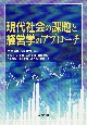 現代社会の課題と経営学のアプローチ