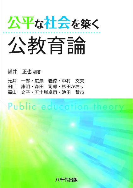 公平な社会を築く公教育論