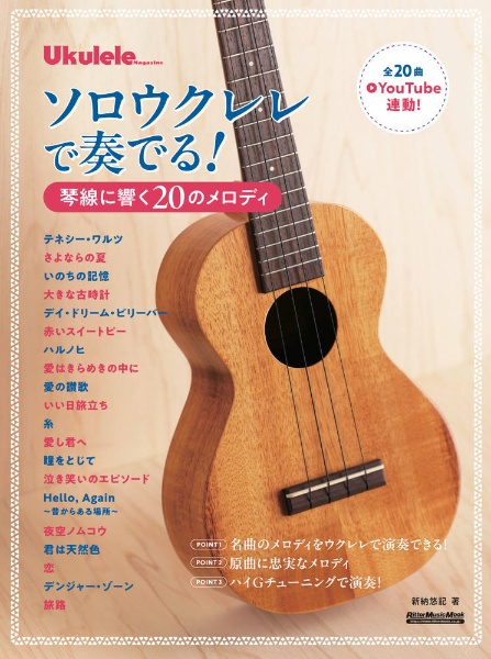 ソロウクレレで奏でる！琴線に響く２０のメロディ