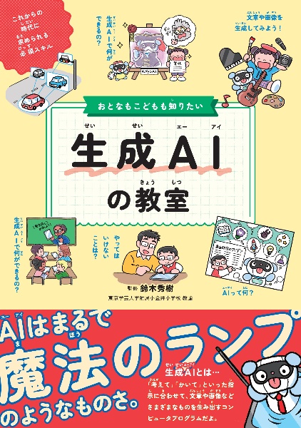 おとなもこどもも知りたい生成AIの教室