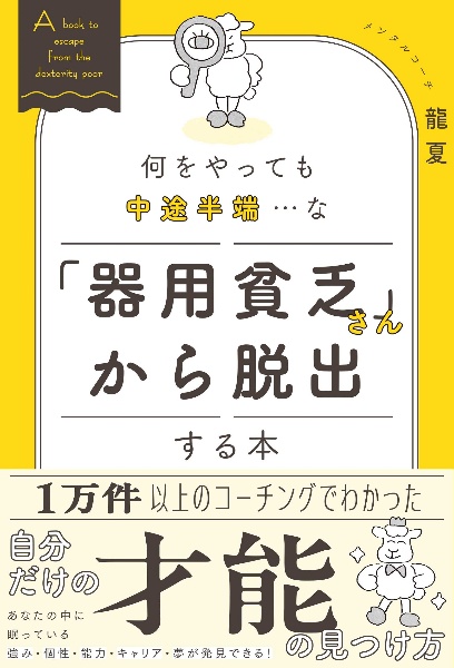 何をやっても中途半端・・・な「器用貧乏さん」から脱出する本