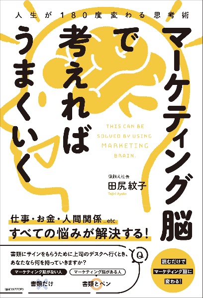 人生が１８０度変わる思考術　マーケティング脳で考えればうまくいく