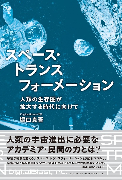 スペース・トランスフォーメーション　人類の生存圏が拡大する時代に向けて