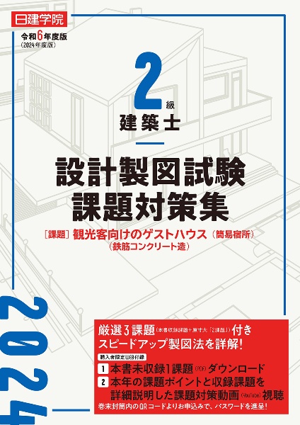 日建学院２級建築士設計製図試験課題対策集　令和６年度版