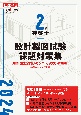 2級建築士　設計製図試験課題対策集　令和6年度版