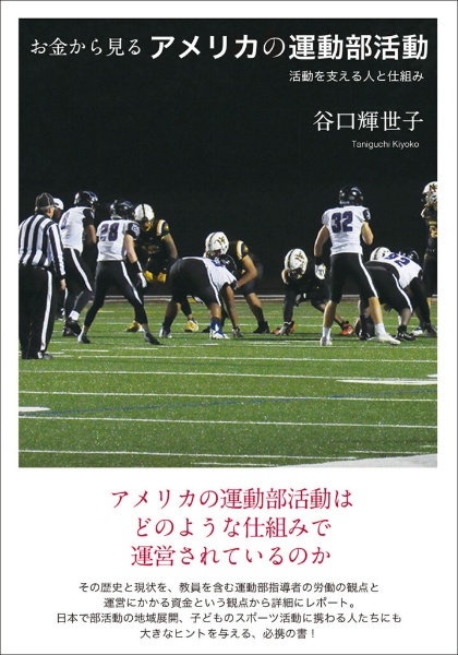 お金から見るアメリカの運動部活動　活動を支える人と仕組み