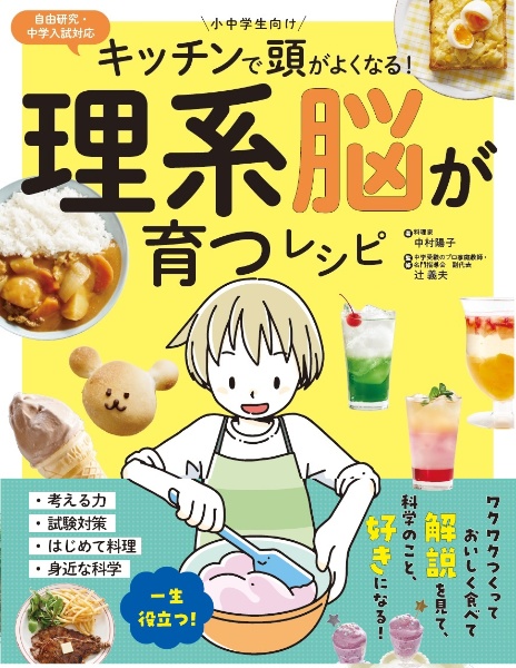 キッチンで頭がよくなる!理系脳が育つレシピ