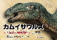 カムイサウルス＝世紀の大発見物語＝　「NHKスペシャル」「ダーウインが来た！」取材ノートより