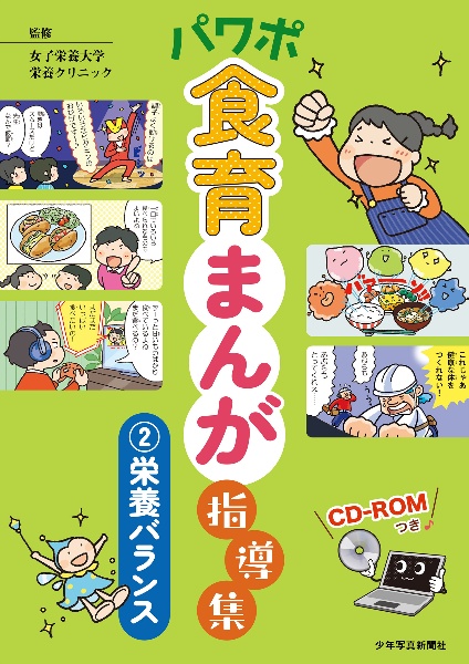 パワポ食育まんが指導集　栄養バランス　ＣＤーＲＯＭつき