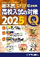 令和7年受験用　栃木県高校入試の対策2025
