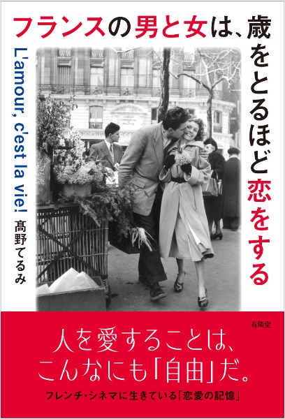 フランスの男と女は、歳をとるほど恋をする