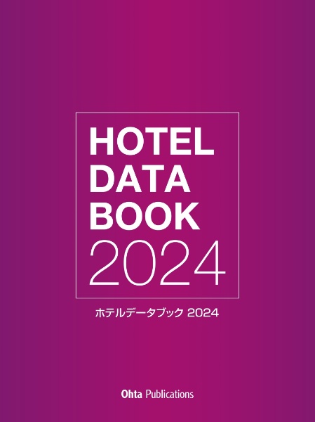 ホテルデータブック２０２４