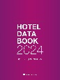 ホテルデータブック2024