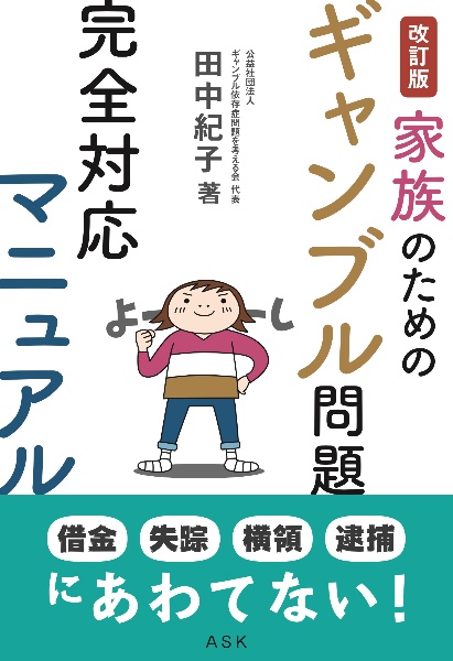 家族のためのギャンブル問題完全対応マニュアル〈改訂版〉