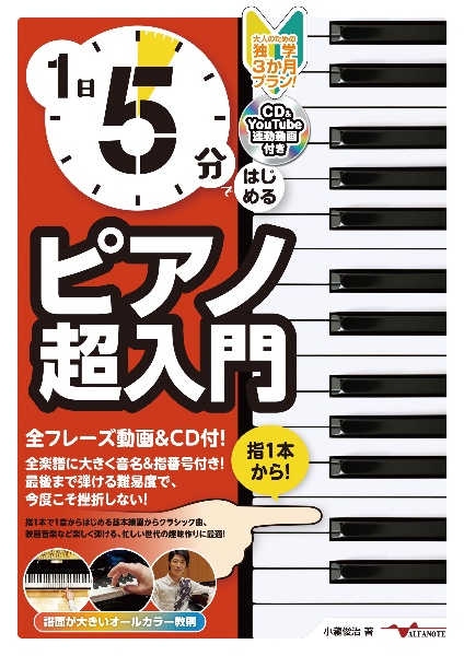 １日５分ではじめる　ピアノ超入門　大人のための独学３か月プラン！