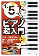 1日5分ではじめるピアノ超入門　〜大人のための独学3か月プラン！〜