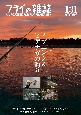フライの雑誌　2024夏秋(131)