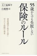５５歳からでも失敗しない保険のルール