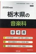 栃木県の音楽科参考書　２０２６年度版